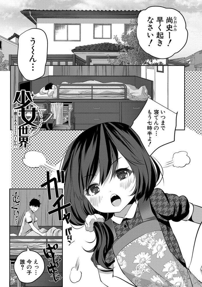 無料エロ漫画 【JKハーレムエロ漫画】大人のちんぽ欲しさにロリになってしまった教師にJKたちが逆レイプっ！！【少女世界／創田ぐみ】 FANZA