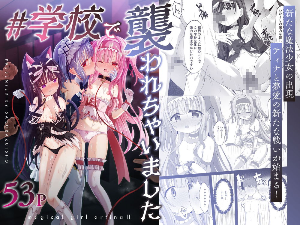 無料エロ漫画 【催眠輪姦エロ漫画】学校中の男子を催眠！魔法少女のカラダを動かなくして男子たちに輪姦させる変態レズ魔法少女ｗ【＃学校で襲われちゃいました／桜水晶】 FANZA