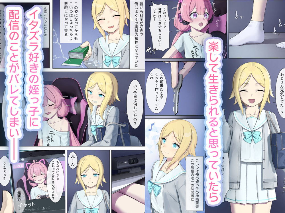 無料エロ漫画 【TSレズエロ漫画】童貞のTSロリおじさんはエッチな姪っ子に弱みを握られレズレイプされてしまう？？？【TS配信おじさん／聖華快楽書店】 FANZA