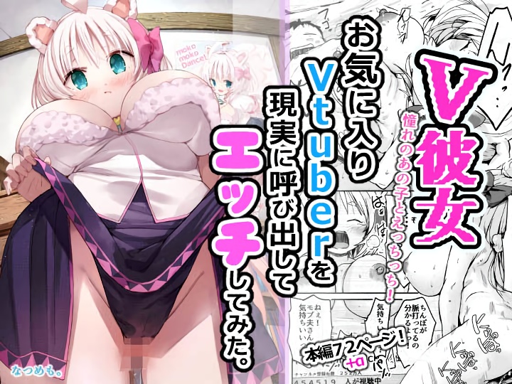 無料エロ漫画 【いちゃラブエロ漫画】推しVTuberをリアルな世界に召喚できる機械を発明した天才DSが草過ぎるｗｗｗ【V彼女 お気に入りVtuberを現実に呼び出してエッチしてみた。／なつめも。】 FANZA