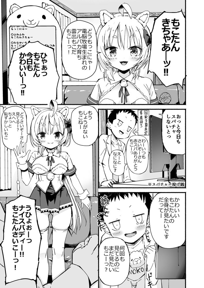 無料エロ漫画 【いちゃラブエロ漫画】推しVTuberをリアルな世界に召喚できる機械を発明した天才DSが草過ぎるｗｗｗ【V彼女 お気に入りVtuberを現実に呼び出してエッチしてみた。／なつめも。】 FANZA