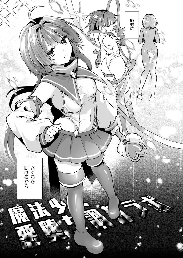 無料エロ漫画 【変身ヒロイン悪堕ちエロ漫画】悪の組織に捕らえられたピンクを救うには遅すぎた…彼女はもうレイプされつくして性奴隷へ変わっていた…【魔法少女悪堕ち調教ラボ-連鎖堕ち編-／瑠璃丸】 FANZA