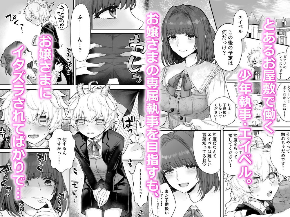 無料エロ漫画 【ショタ執事エロ漫画】ちょっとしたことで反応してくれるショタ執事くんを逆レイプしたいお嬢さま【ヤギ獣人執事くんはお嬢さまに襲われる／ばっしゅふる】 FANZA