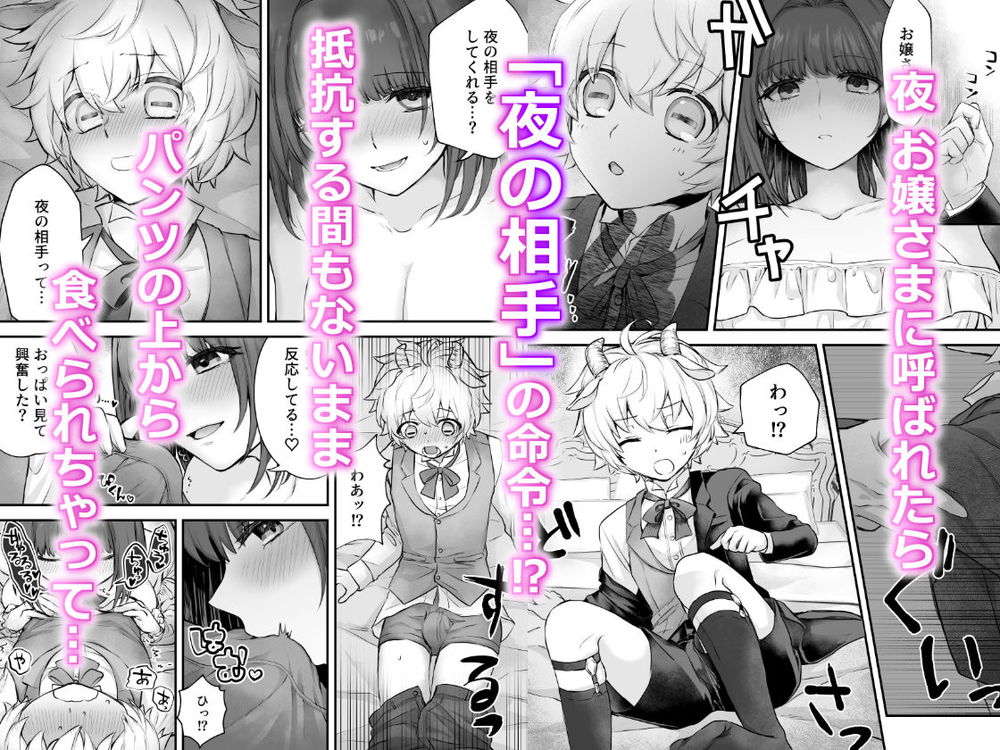 無料エロ漫画 【ショタ執事エロ漫画】ちょっとしたことで反応してくれるショタ執事くんを逆レイプしたいお嬢さま【ヤギ獣人執事くんはお嬢さまに襲われる／ばっしゅふる】 FANZA