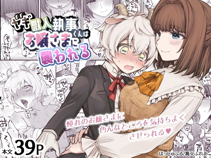 無料エロ漫画 【ショタ執事エロ漫画】ちょっとしたことで反応してくれるショタ執事くんを逆レイプしたいお嬢さま【ヤギ獣人執事くんはお嬢さまに襲われる／ばっしゅふる】 FANZA