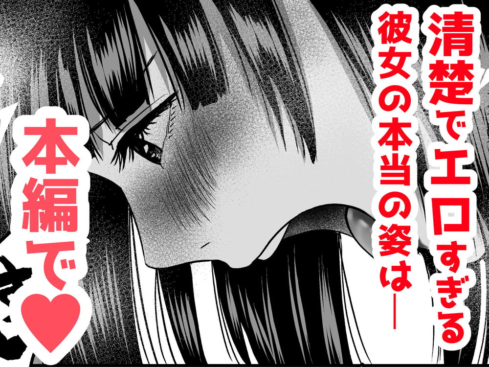 無料エロ漫画 【清楚系ビッチエロ漫画】清楚系な彼女の考えてることが聞こえるようになってしまった…脳内はドピンクでド変態だった件ｗｗｗ【清楚系彼女の脳内がエッチな妄想で埋め尽くされていたんですが。／春画クル】 FANZA