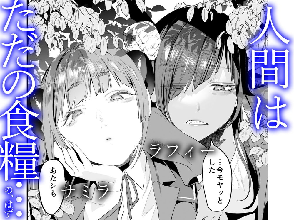 無料エロ漫画 【サキュバスハーレムエロ漫画】サキュバス女子高生たちにデカチン高校教師が人間代表としてセックス勝負に！？【交換留学生／むしゃぶる】 FANZA