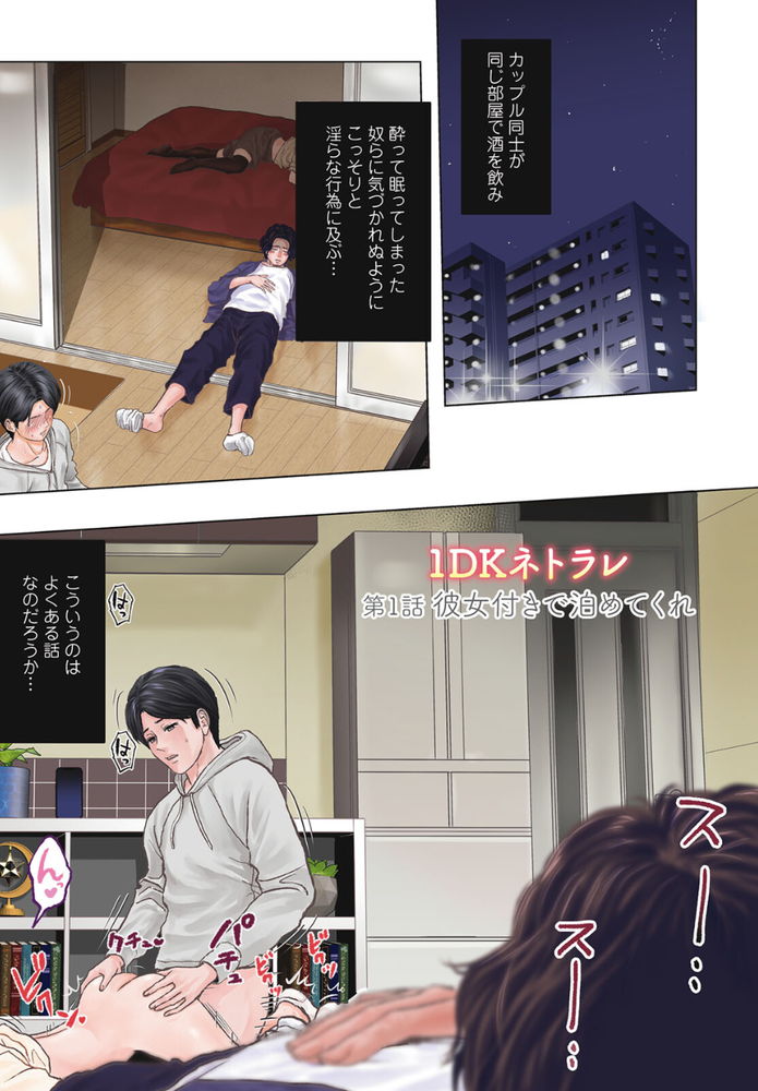 無料エロ漫画 【NTRエロ漫画】Wカップルで飲み会して雑魚寝…友だちの彼女と浮気セックスしちゃうってよくあることだよなｗ【1DKネトラレ／石紙一】 FANZA
