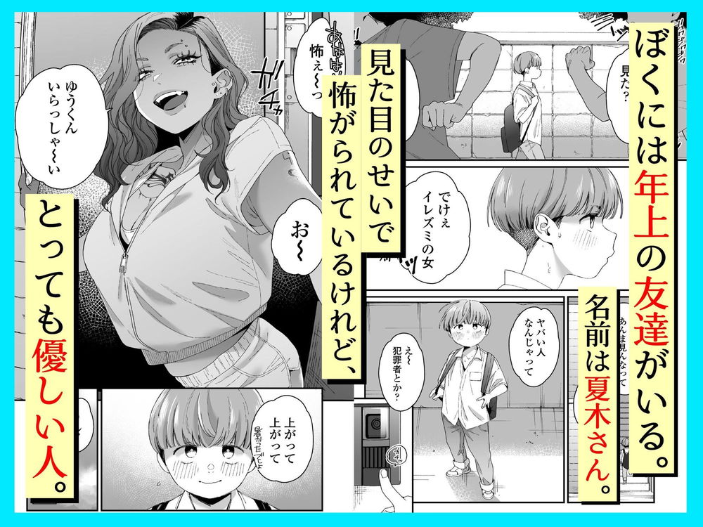 無料エロ漫画 【いちゃラブエロ漫画】タトゥー入った見た目は怖い黒ギャルさんに惚れてしまったショタ君はお姉さんに筆おろしされる【ぼくの年上の友達／三崎】 FANZA