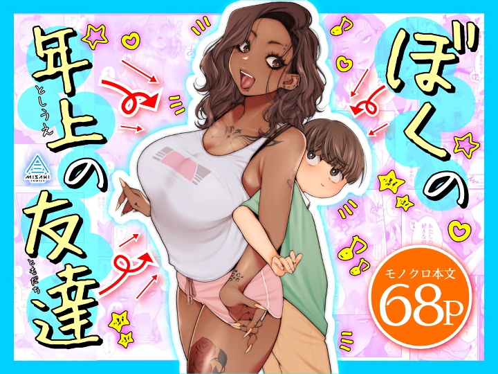 無料エロ漫画 【いちゃラブエロ漫画】タトゥー入った見た目は怖い黒ギャルさんに惚れてしまったショタ君はお姉さんに筆おろしされる【ぼくの年上の友達／三崎】 FANZA