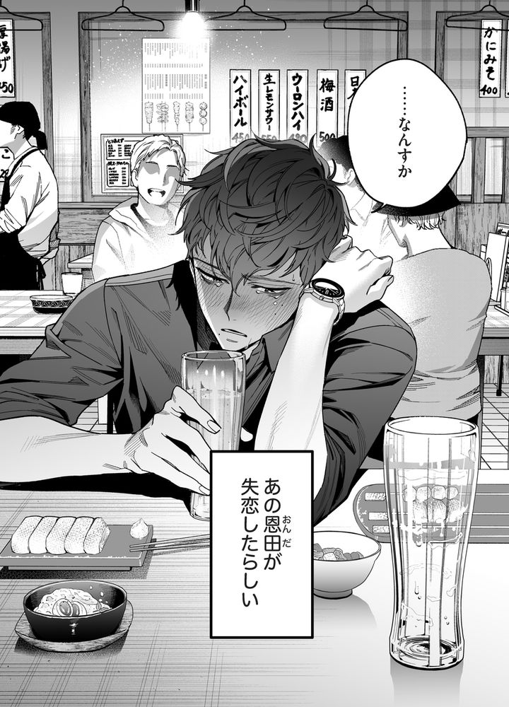 無料エロ漫画 【女性向けエロ漫画】失恋した後輩を慰めていたら絶倫甘えん坊になりまして？？【生意気で無愛想な後輩・恩田が絶倫甘えん坊になりまして？？？／THE猥談】 FANZA