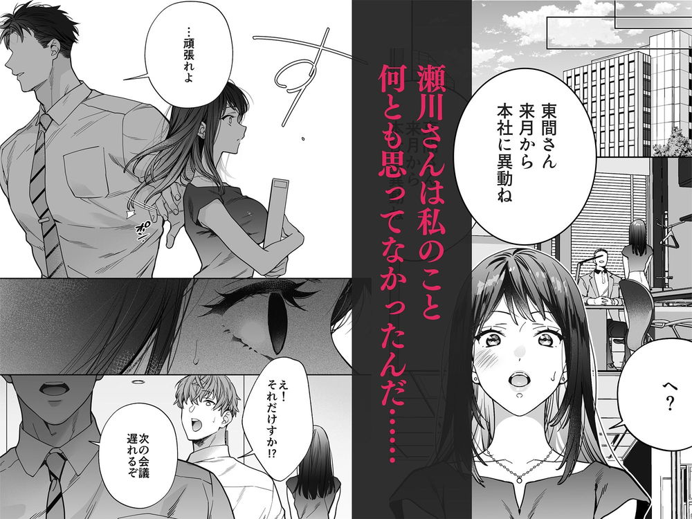 無料エロ漫画 【女性向けエロ漫画】巨根絶倫のドS上司と社内で溺愛絶倫セックス！？連続絶頂でトロトロにとかされながら告白されてｗ【態度も身体も全部デカい瀬川さんのガチ恋対象になりました／THE猥談】 FANZA