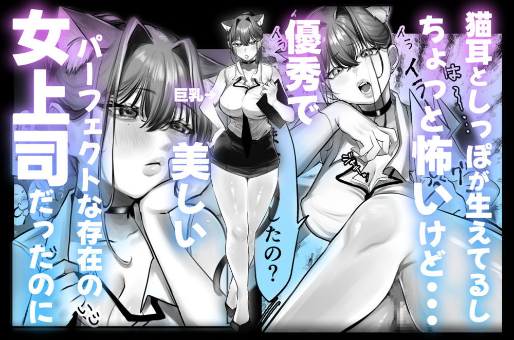 無料エロ漫画 【ネコミミ女上司エロ漫画】ネコミミ女上司は高飛車でも、怒っても、褒められても、発情期でも可愛くて愛おしい！！【ネコミミ女上司は発情でお困り！？／甘色アヤメ】 FANZA