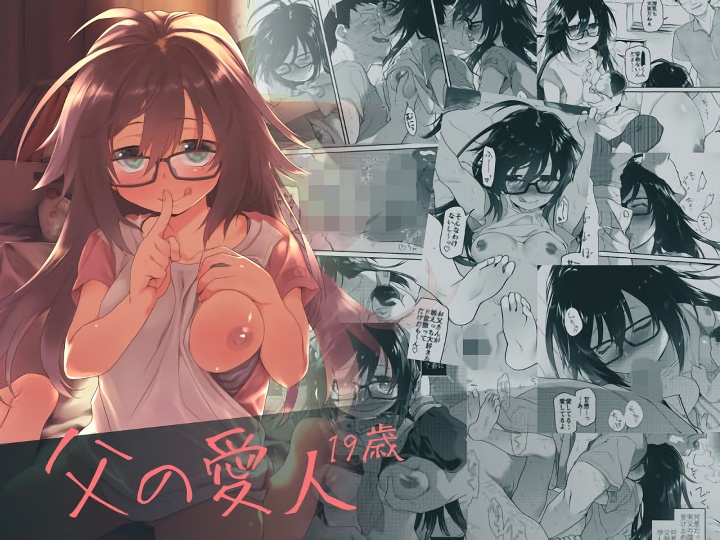 無料エロ漫画 【近親相姦エロ漫画】お父さんのことが好きすぎて…お母さんにナイショで恋人ごっこ【父の愛人／カシノ木】 FANZA