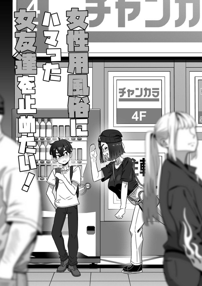 無料エロ漫画 【NTRエロ漫画】女性用風俗にハマった女友だちにエッチするなら俺でもいいじゃん！って叫んだ結果ｗ【女性用風俗にハマった女友達を止めたい！／幻影法人】 FANZA