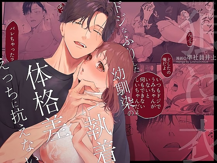 無料エロ漫画 【執着攻めエロ漫画】ドジっ子だと思ってた幼馴染！執着した彼に催淫薬飲まされ開発され抱き潰される【狼に衣／準社員井上】 FANZA