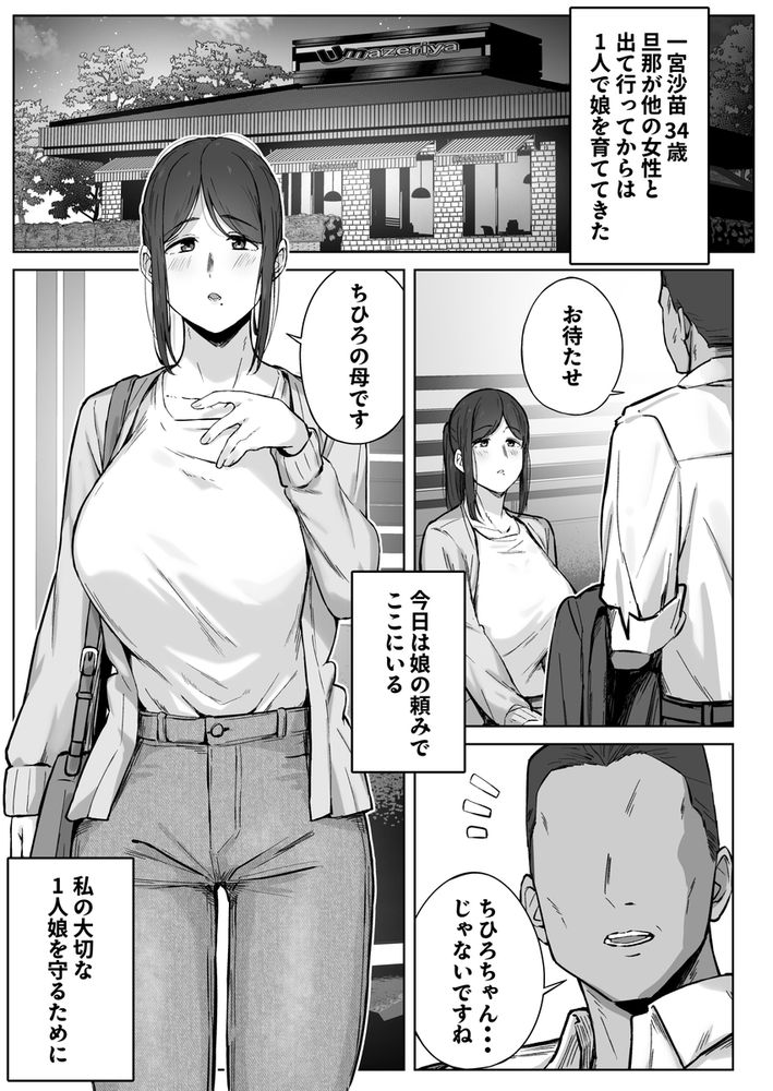 無料エロ漫画 【パパ活エロ漫画】娘をパパ活から救うためシングルマザーがパパ活…相手に求められる女の悦びにハマってしまう【娘のパパ活を終わらせるために、母ができること。／梅雨の鳥籠】 FANZA