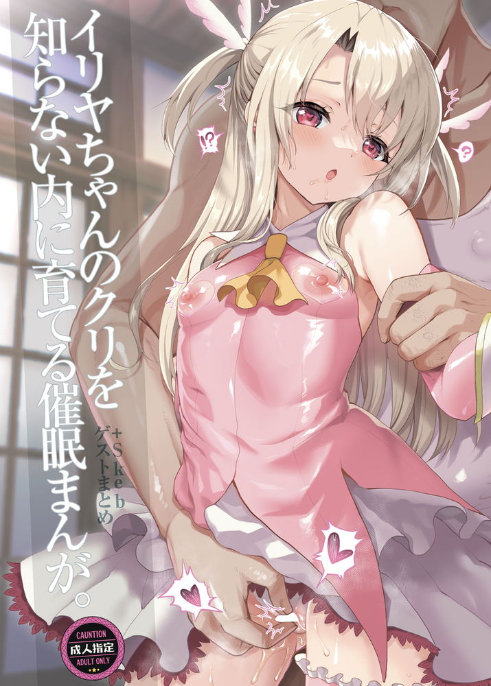 無料エロ漫画 【催眠ハーレムエロ漫画】催眠したイリヤちゃんのカワイイクリを長くクリに開発して…クロエちゃんと美遊ちゃんも開発して催眠いちゃラブハーレム完成ｗｗｗ【プリヤ三姉妹のクリを育てる催眠まんが。／くまたんFlash！】 FANZA