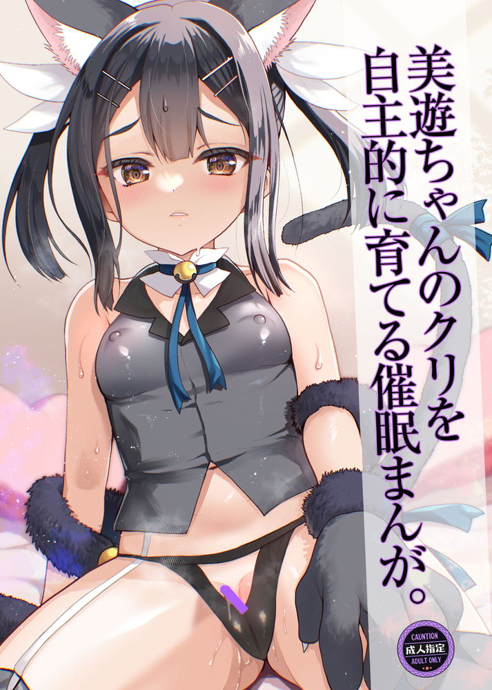 無料エロ漫画 【催眠ハーレムエロ漫画】催眠したイリヤちゃんのカワイイクリを長くクリに開発して…クロエちゃんと美遊ちゃんも開発して催眠いちゃラブハーレム完成ｗｗｗ【プリヤ三姉妹のクリを育てる催眠まんが。／くまたんFlash！】 FANZA