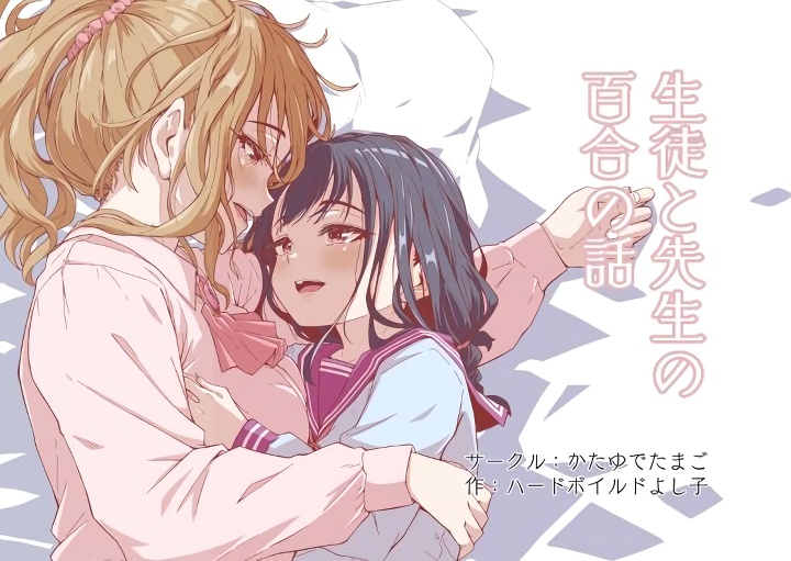 無料エロ漫画 【百合エロ漫画】生徒と先生の禁断の恋…言葉数の少ないいちゃラブ百合えっち【生徒と先生の百合の話／かたゆでたまご】 FANZA