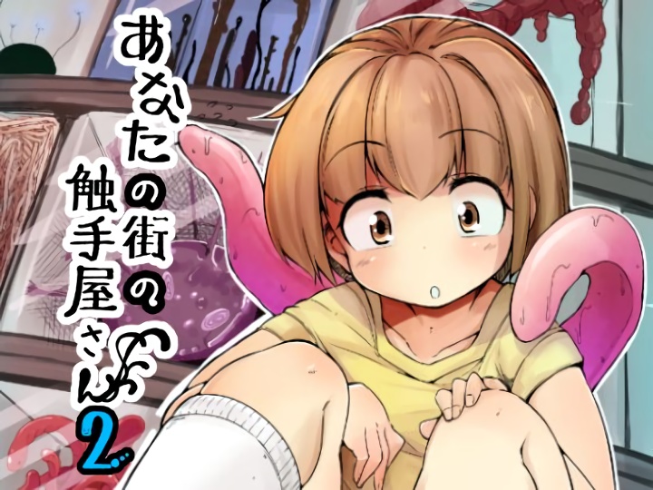 無料エロ漫画 【触手オナニーエロ漫画】真面目そうな娘に見えてエグイ触手オナニーにハマるんだけど…貴女はどう？【あなたの街の触手屋さん2／平胸好き委員会】 FANZA