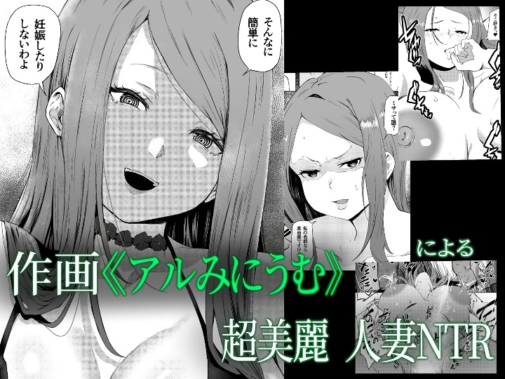 無料エロ漫画 【托卵妻エロ漫画】托卵妻は今日も夫を誘惑し辻褄合わせのセックスをする…【托卵妻マユミ／ねとられルージュ】 FANZA