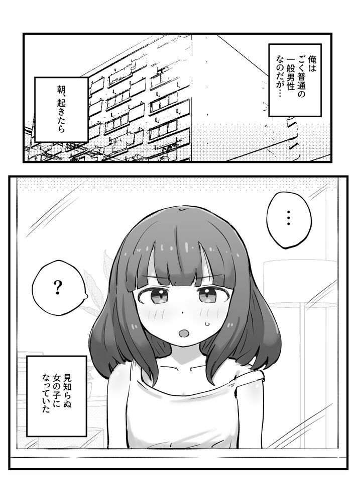無料エロ漫画 【女体化エロ漫画】朝起きたら女の子になってた一般男性のすることと言ったら…やっぱオナニー一択だよなｗｗｗ【朝起きたら女の子になっていた一般男性／れびたく】 FANZA