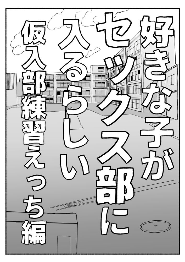無料エロ漫画 【NTRエロ漫画】好きな子がセックス部に入るから自分も借り入部した結果…女子に笑われ彼女は寝取られた【好きな子がセックス部に入るらしい 仮入部練習えっち編／電気みかん】 FANZA