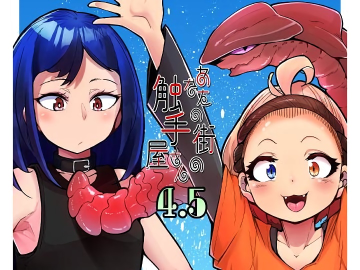 無料エロ漫画 【触手エロ漫画】触手さんは用法用量を守って正しくお使いくださいｗ【あなたの街の触手屋さん4.5／平胸好き委員会】 FANZA