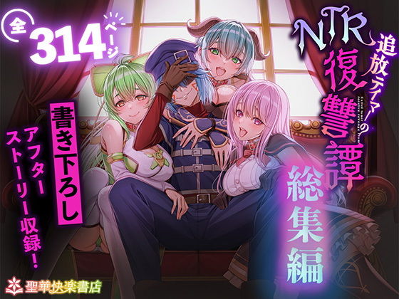 無料エロ漫画 【催眠NTRエロ漫画】プレイヤーをテイム！この能力を使って俺を裏切ったあいつらに復讐してやるっ！！【追放テイマーのNTR復讐譚【総集編】／聖華快楽書店】 FANZA