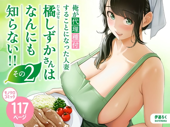 無料エロ漫画 【NTRエロ漫画】エプロンと頭巾の似合うおっとりな人妻さんが種付けセックスするために上京してきた【俺が代理種付することになった人妻橘しずかさんはなんにも知らない！！その2／伊達ろく】 FANZA