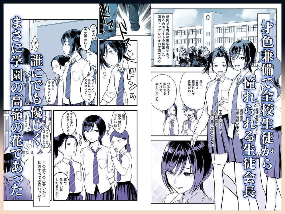 無料エロ漫画 【レイプエロ漫画】誰もが憧れる生徒会長の裏の顔は教室で隠れて角オナするマゾ巨乳JK【陰キャな俺だけが知っている生徒会長の裏側。 〜隠れ巨乳の先輩が快楽に屈服して堕ちるまで〜／ゑびす屋】 FANZA