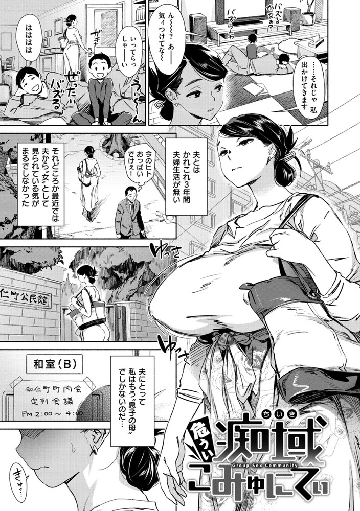 無料エロ漫画 【不倫エロ漫画】母親の私だってまだ女として見られたい！そんな思いが地域のコミュニティーで私の居場所を作ったんです【危うい痴域こみゅにてぃ／ボボボ】 FANZA
