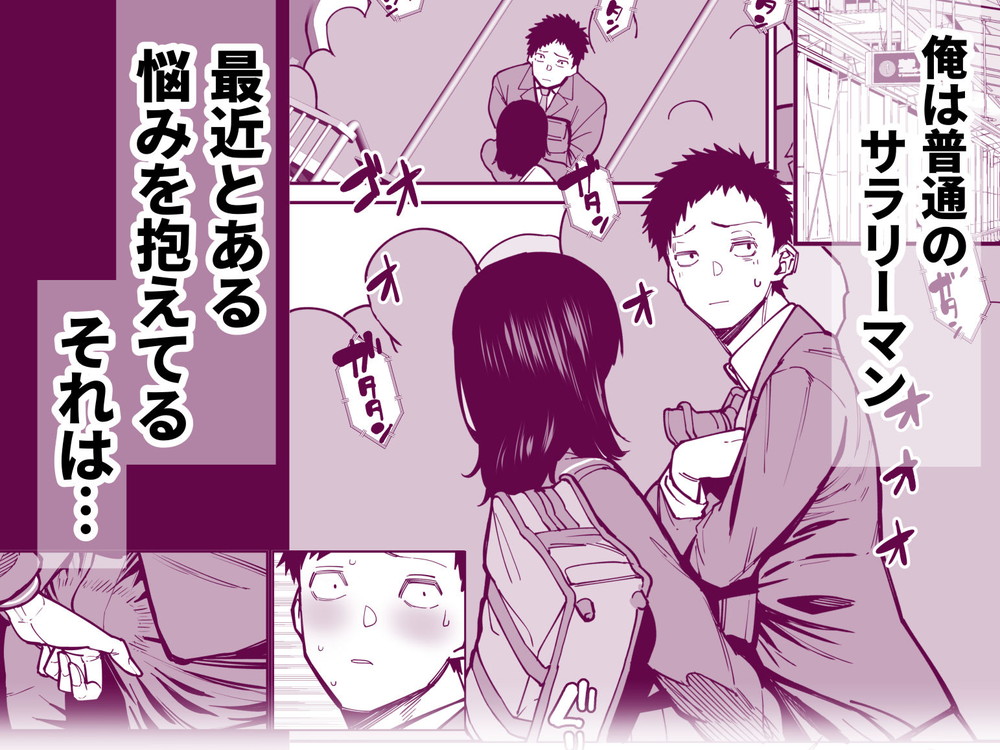 無料エロ漫画 【逆痴漢エロ漫画】毎朝の通勤電車…痴女JKに逆痴漢される毎日もそろそろ限界【毎朝通勤電車で痴女に狙われています。／田貸魔】 FANZA