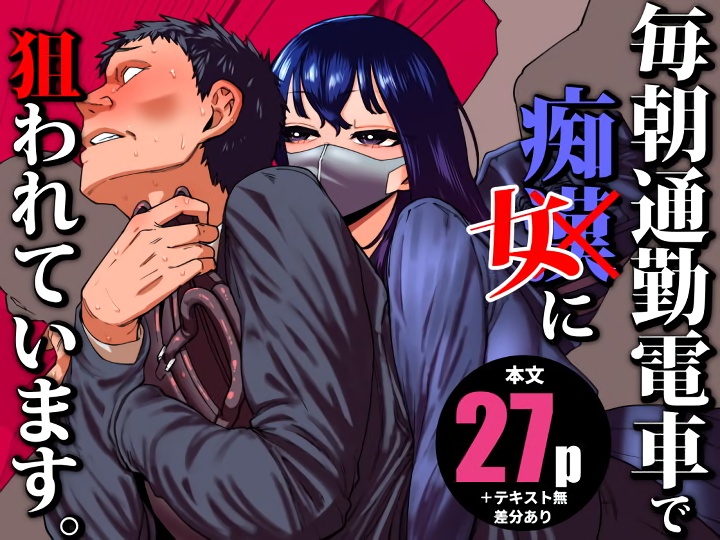 無料エロ漫画 【逆痴漢エロ漫画】毎朝の通勤電車…痴女JKに逆痴漢される毎日もそろそろ限界【毎朝通勤電車で痴女に狙われています。／田貸魔】 FANZA