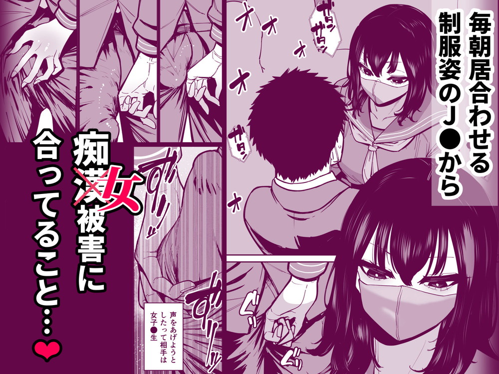 無料エロ漫画 【逆痴漢エロ漫画】毎朝の通勤電車…痴女JKに逆痴漢される毎日もそろそろ限界【毎朝通勤電車で痴女に狙われています。／田貸魔】 FANZA