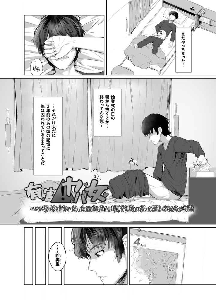 無料エロ漫画 【誘い受け逆レイプエロ漫画】昔、レイプした女が陽キャの皮を被ったヤンデレと化して帰ってきた！？【有害！ヤバ女／ひよこんぷれっくす】 FANZA