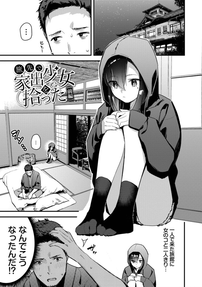 無料エロ漫画 【家出娘エロ漫画】旅先で訳アリ少女を拾ったら美少女！処女！！そして…今嫁？？【旅先で家出少女を拾った／東山エイト】 FANZA