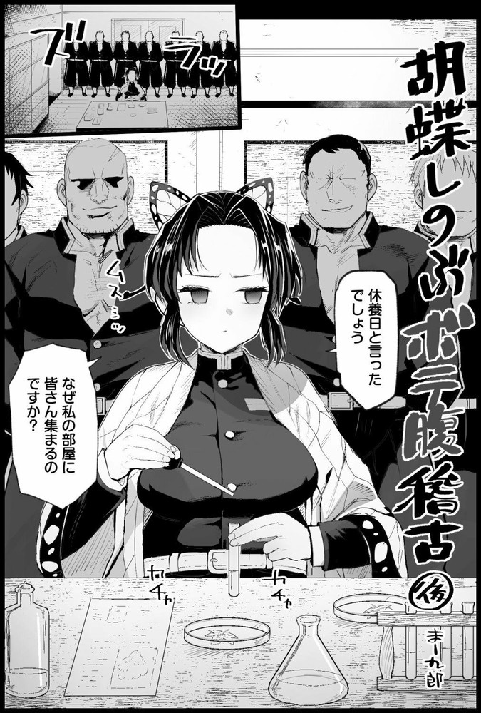 無料エロ漫画 【ボテ腹エロ漫画】ボテ腹の胡蝶しのぶが慰労として始めたのが隊士の性処理…毎日修練後は輪姦状態【胡蝶しのぶボテ腹稽古／エロマズン】 FANZA