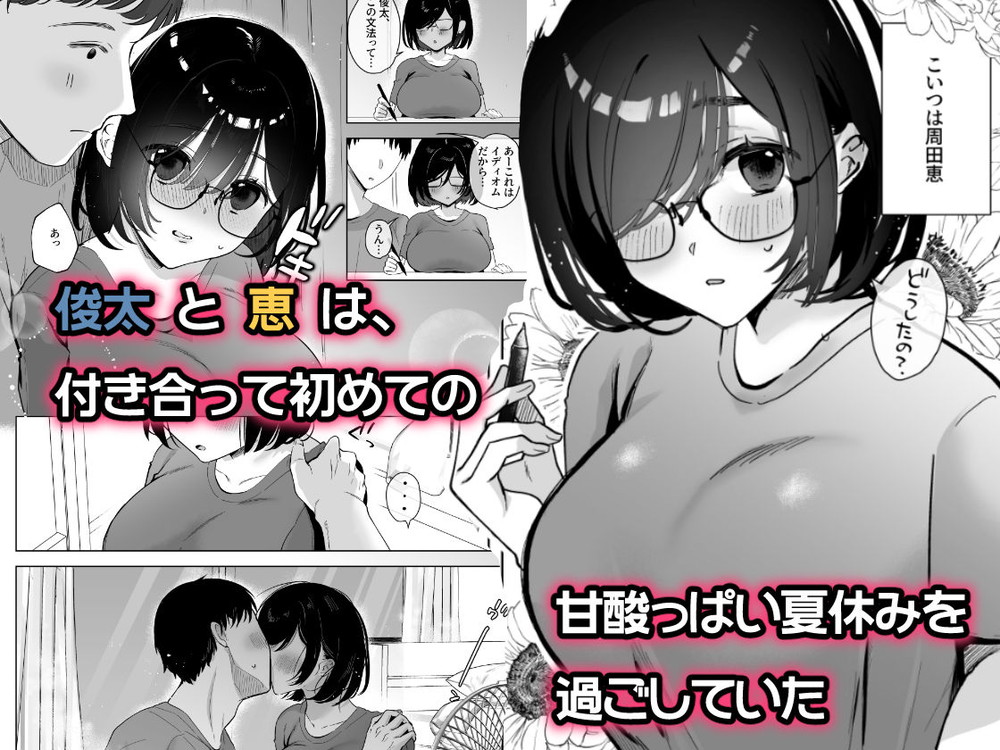 無料エロ漫画 【NTRエロ漫画】目の前に勃起ちんぽがあったら地味子には抗うことができない…彼氏以外の人に調教されて【俺の地味彼女は夏休みだけあいつ専用のオナペット／おむすびころりん】 FANZA