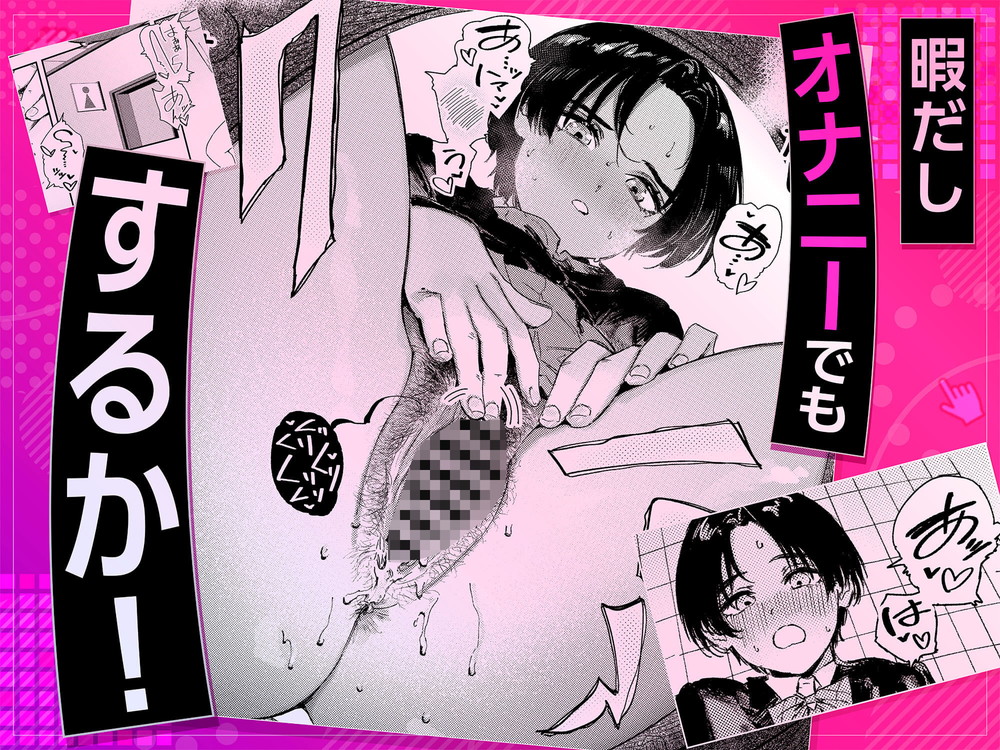 無料エロ漫画 【オナニーエロ漫画】ボーイッシュJKはオナニー中毒者！？学校でトイレで…究極のオナニーを探す旅へｗｗｗ【暇だしオナニーでもするか！／鳥居ヨシツナ】 FANZA