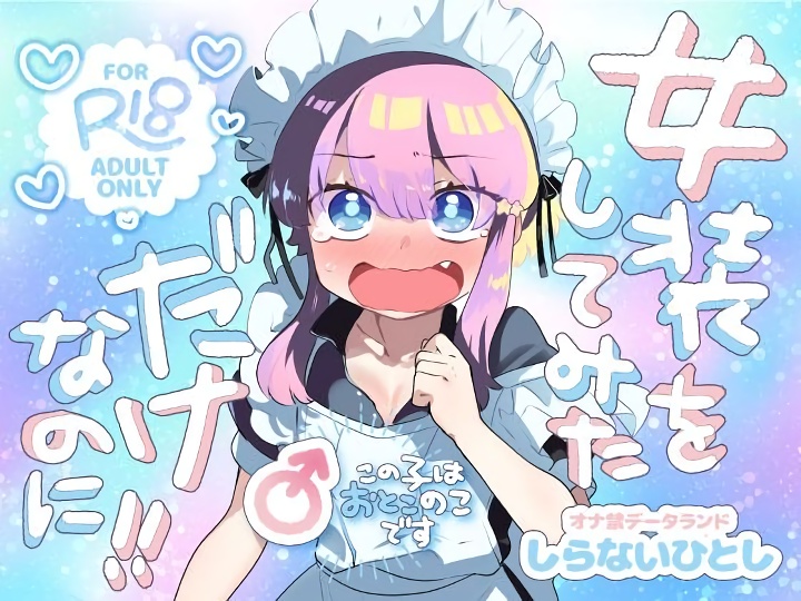 無料エロ漫画 【男の娘輪姦エロ漫画】メイド女装姿があまりにも可愛すぎるDKに発情したお客たちは一斉勃起でDK輪姦ｗｗｗ【女装をしてみただけなのに！！／オナ禁データランド】 FANZA