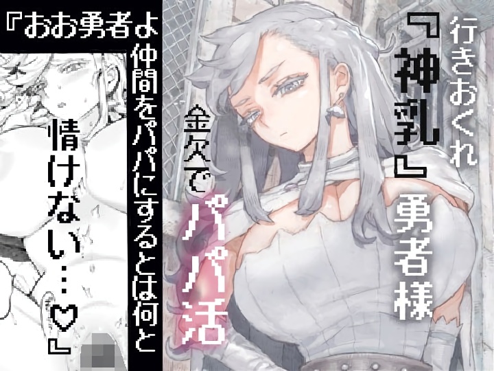 無料エロ漫画 【パパ活エロ漫画】行き遅れアラサー勇者が金欠でパパ活したら神乳だった件ｗｗｗ【行きおくれ勇者様パパ活中／ナイーブタ】 FANZA