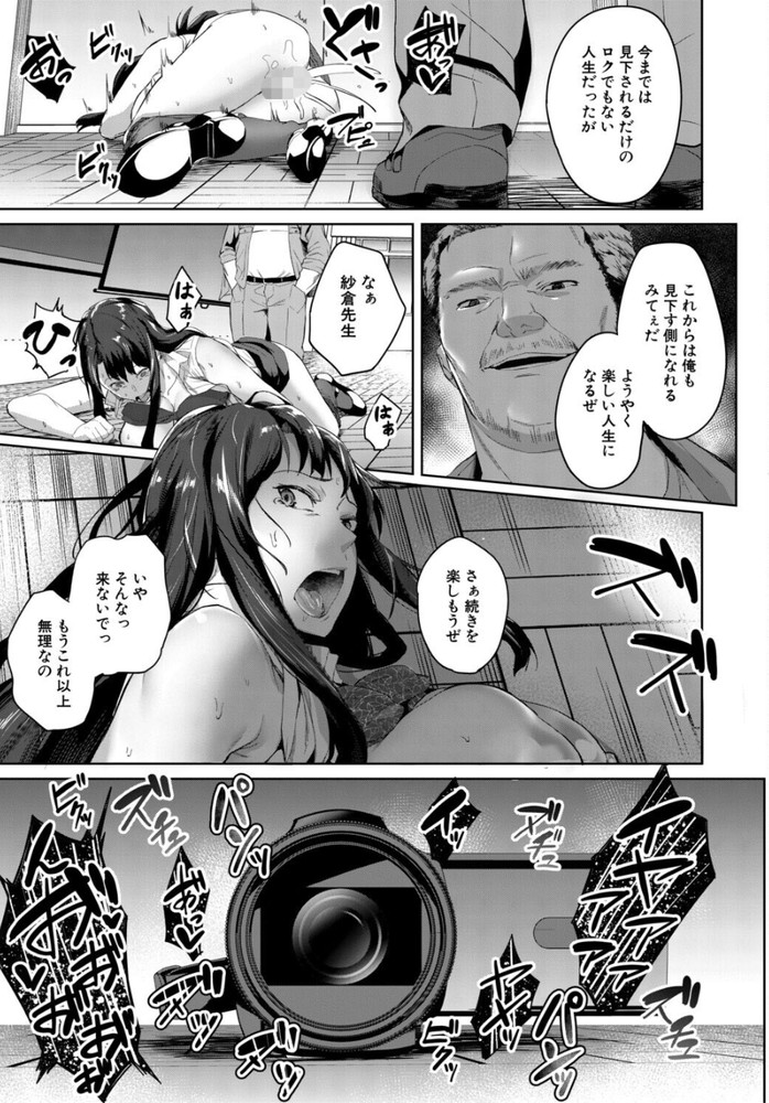 無料エロ漫画 【レイプエロ漫画】クソガキ相手に溜まったストレスはオナニーで発散！…してたらクズに盗撮されて脅迫そしてレイプ【撮ラレタ教師／稲荷ばん茶】 FANZA