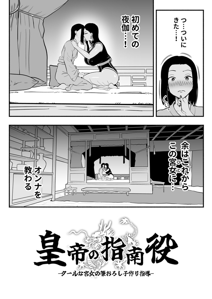 無料エロ漫画 【房中術エロ漫画】皇帝に房中術を指導するためにクール宮女が筆おろし子作り指導開始【皇帝の指南役／さくらんぼ農園】 FANZA