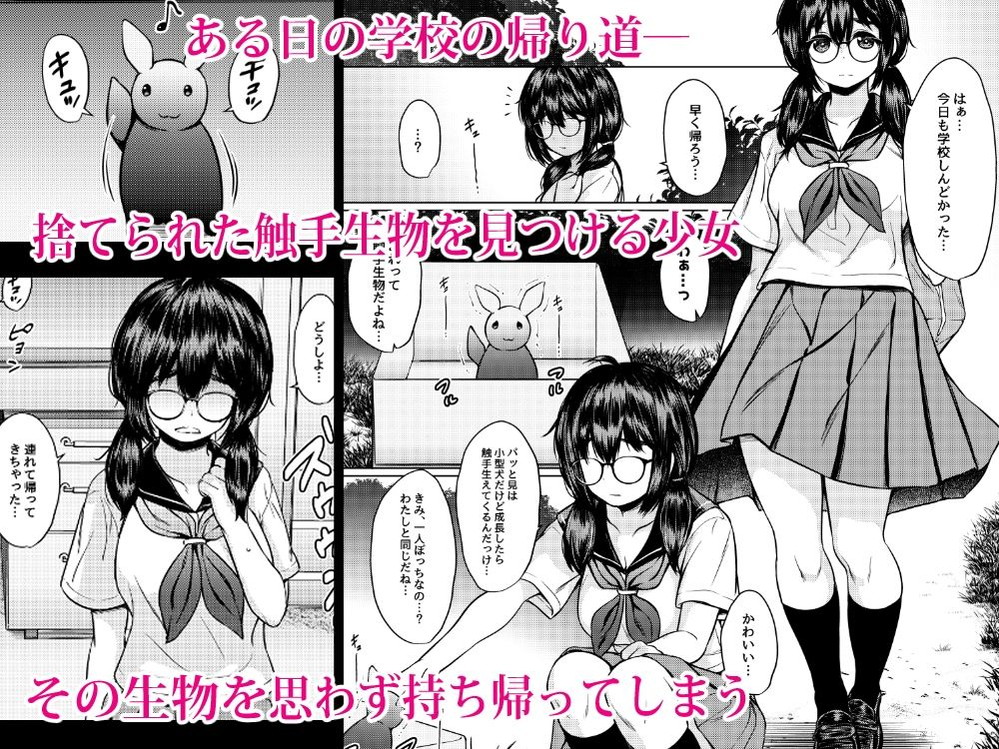 無料エロ漫画 【触手エロ漫画】巨乳地味子ちゃんが拾ったカワイイ生物は実は女の子の体液が大好きな変態触手さんｗ【拾った触手生物に苗床にされてしまう巨乳地味メガネちゃんの話／ねこ缶】 FANZA