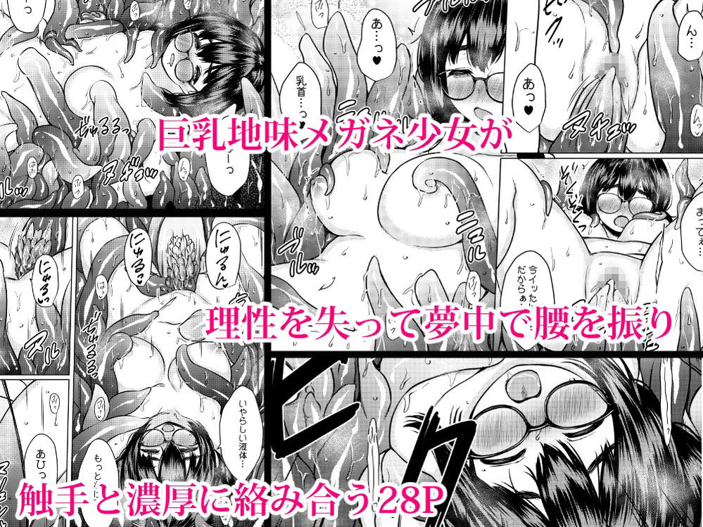 無料エロ漫画 【触手エロ漫画】巨乳地味子ちゃんが拾ったカワイイ生物は実は女の子の体液が大好きな変態触手さんｗ【拾った触手生物に苗床にされてしまう巨乳地味メガネちゃんの話／ねこ缶】 FANZA