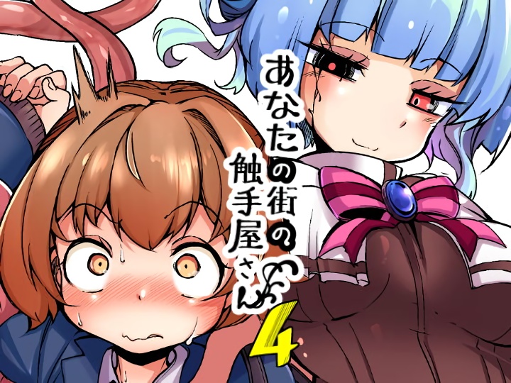 無料エロ漫画 【触手エロ漫画】街の触手屋さんでバイトしているJKちゃんは触手たちのカッコウのカモ…遊び相手！【あなたの街の触手屋さん4／平胸好き委員会】 FANZA