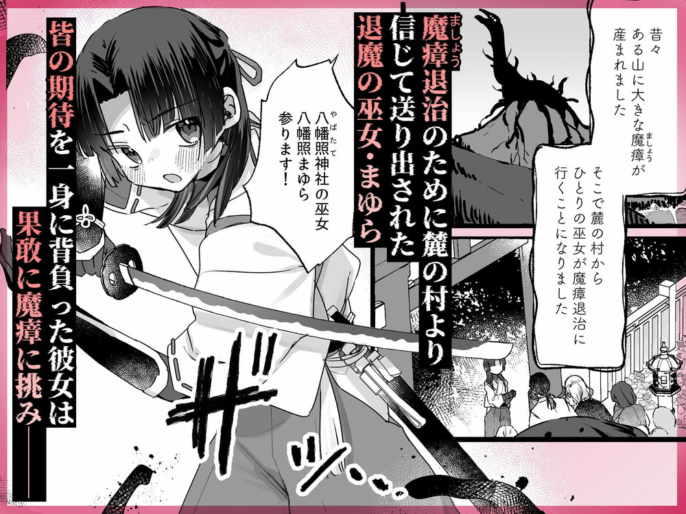 無料エロ漫画 【触手エロ漫画】退魔巫女さん触手に完敗！帰ってきた巫女さんは他の退魔士に治療(レイプ)されて…ハッピーエンド？？【えっ！？ここから到れるハッピーエンドがあるんですか！！？ 信じて送り出した退魔の巫女編／天気輪】 FANZA