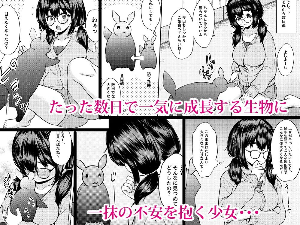 無料エロ漫画 【触手エロ漫画】巨乳地味子ちゃんが拾ったカワイイ生物は実は女の子の体液が大好きな変態触手さんｗ【拾った触手生物に苗床にされてしまう巨乳地味メガネちゃんの話／ねこ缶】 FANZA